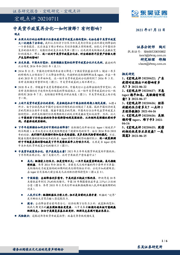 宏观点评：中美货币政策再分化-如何演绎？有何影响？