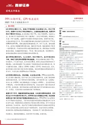 2021年6月通胀数据点评：PPI如期回落，CPI略显疲软