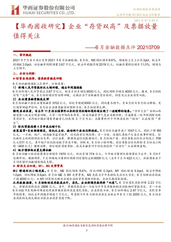 6月金融数据点评：【华西固收研究】企业“存贷双高”及票据放量值得关注