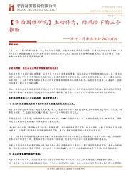 央行7月降准点评：【华西固收研究】主动作为，防风险下的三个推断