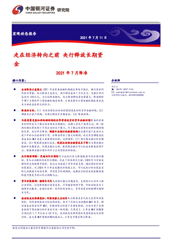 2021年7月降准：走在经济转向之前 央行释放长期资金