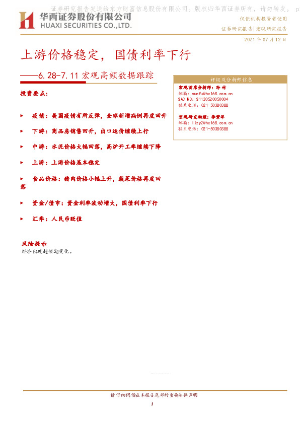 宏观高频数据跟踪：上游价格稳定，国债利率下行