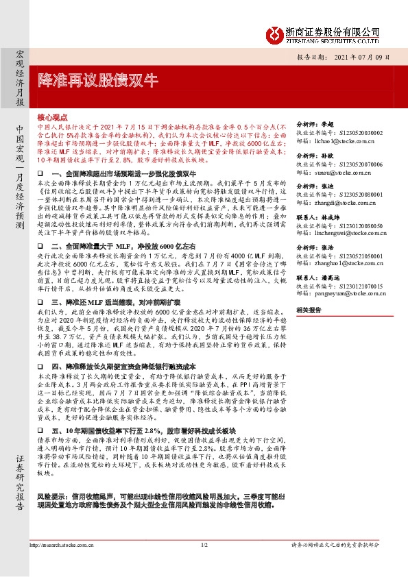 宏观经济月报：降准再议股债双牛