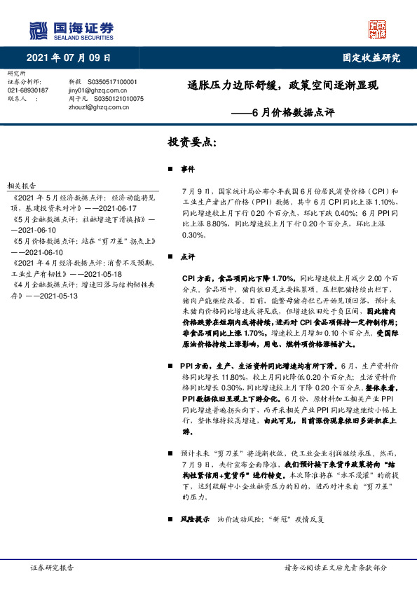 6月价格数据点评：通胀压力边际舒缓，政策空间逐渐显现