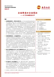 6月社融数据点评：全面降准≠全面宽松