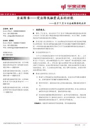 关于7月9日全面降准的点评：全面降准——突出降低融资成本的功能