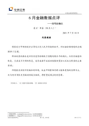 6月金融数据点评：信号的确认