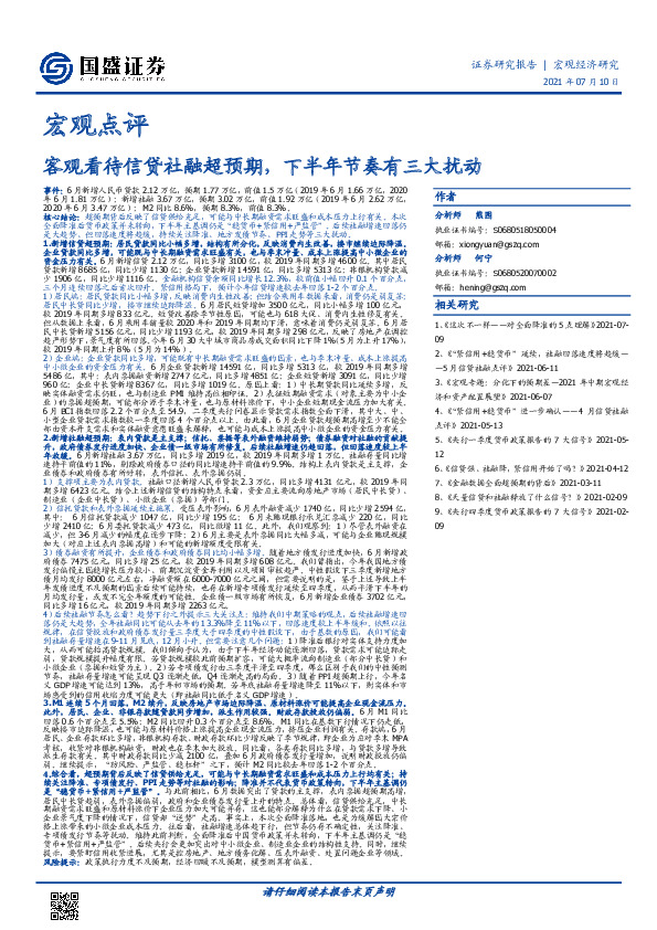 宏观点评：客观看待信贷社融超预期，下半年节奏有三大扰动