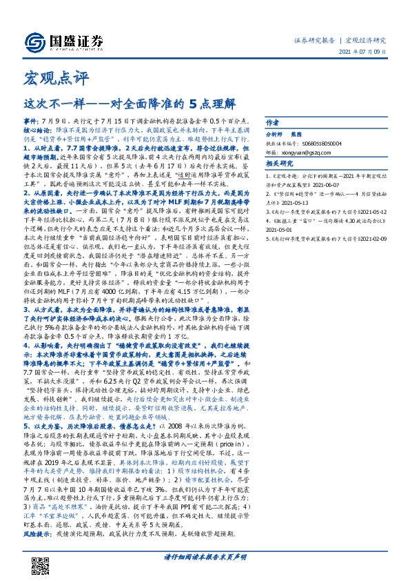 宏观点评：对全面降准的5点理解：这次不一样