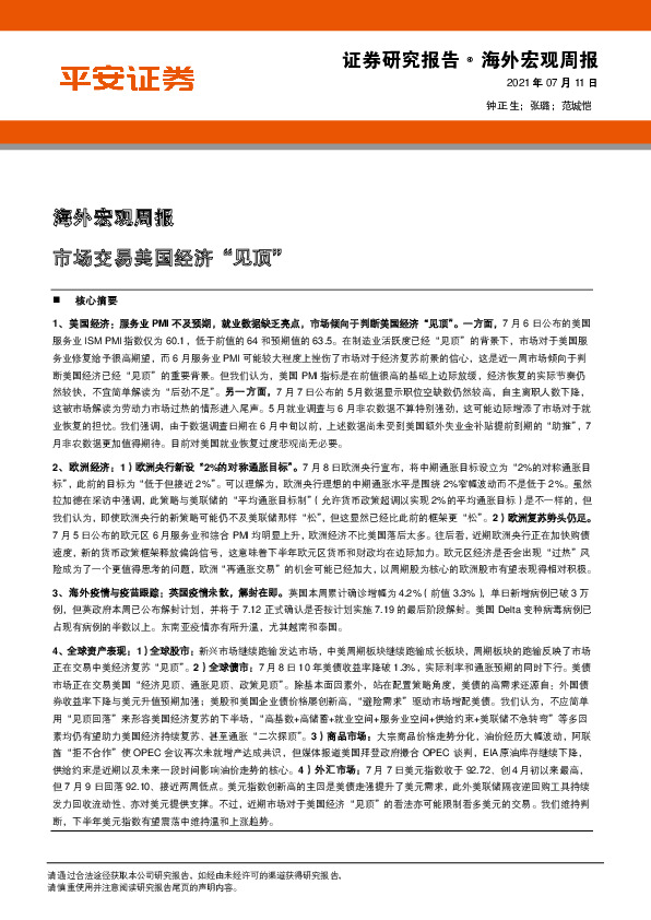 海外宏观周报：市场交易美国经济“见顶”