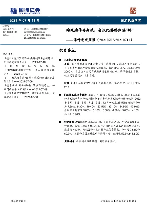 海外宏观周报：缩减购债存分歧，会议纪要整体偏"鸽"