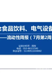 流动性周报（7月第2周）：内外资加仓食品饮料、电气设备和有色金属