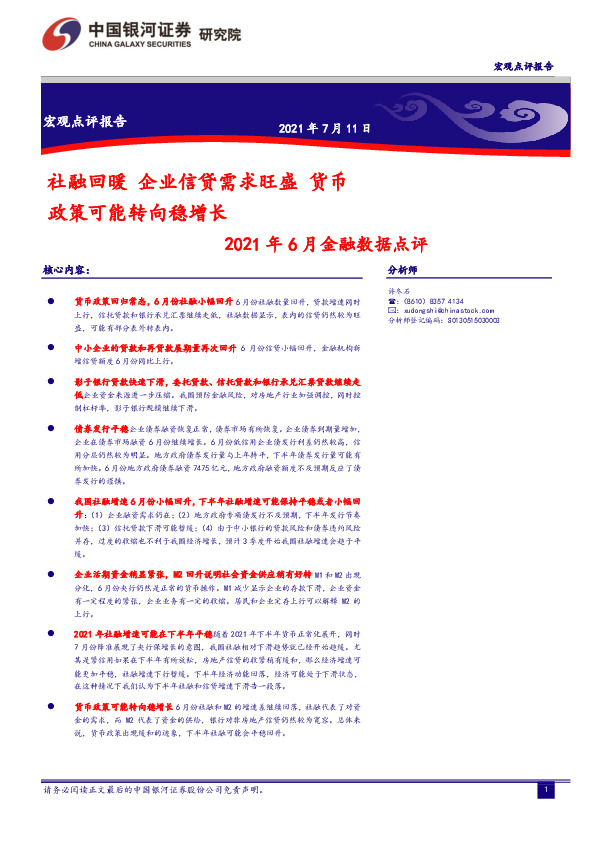 2021年6月金融数据点评：社融回暖 企业信贷需求旺盛货币 政策可能转向稳增长