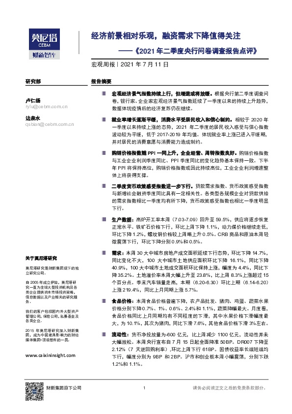 宏观周报《2021年二季度央行问卷调查报告点评》：经济前景相对乐观，融资需求下降值得关注