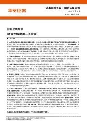 国内宏观周报：房地产融资进一步收紧
