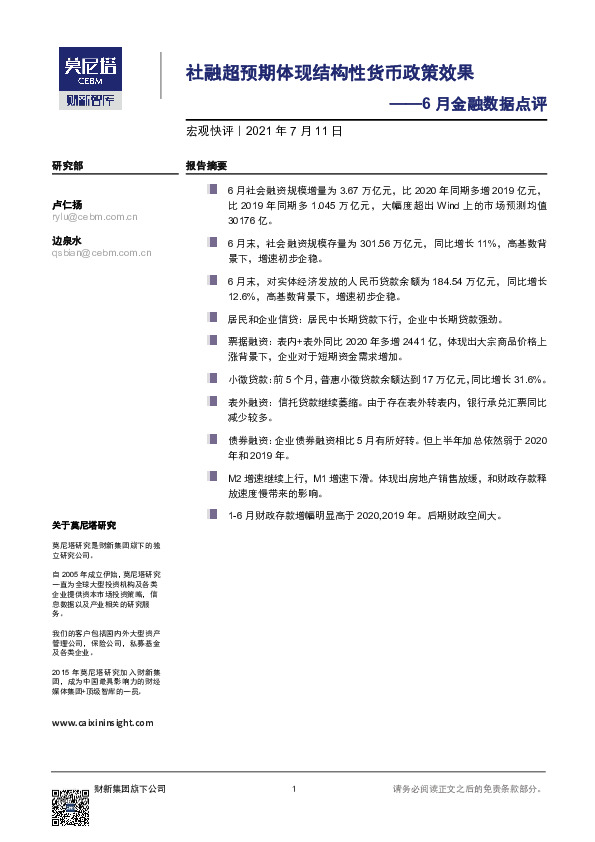 6月金融数据点评：社融超预期体现结构性货币政策效果