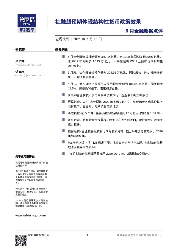 6月金融数据点评：社融超预期体现结构性货币政策效果