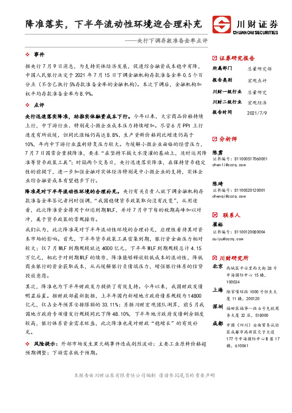 央行下调存款准备金率点评：降准落实，下半年流动性环境迎合理补充