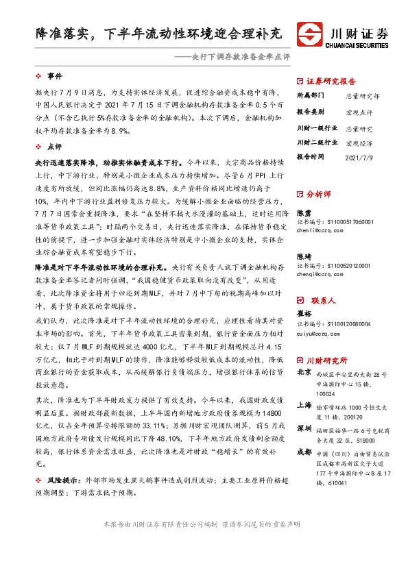 央行下调存款准备金率点评：降准落实，下半年流动性环境迎合理补充