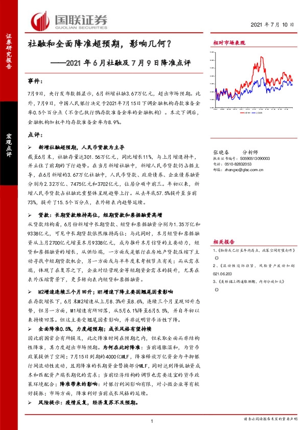 2021年6月社融及7月9日降准点评：社融和全面降准超预期，影响几何？