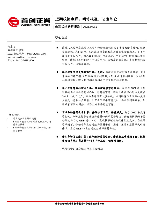 近期政策点评：明修栈道，暗度陈仓