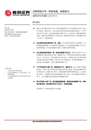 近期政策点评：明修栈道，暗度陈仓