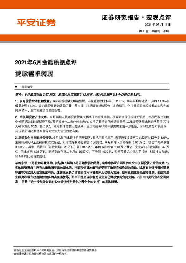 2021年6月金融数据点评：贷款需求转弱