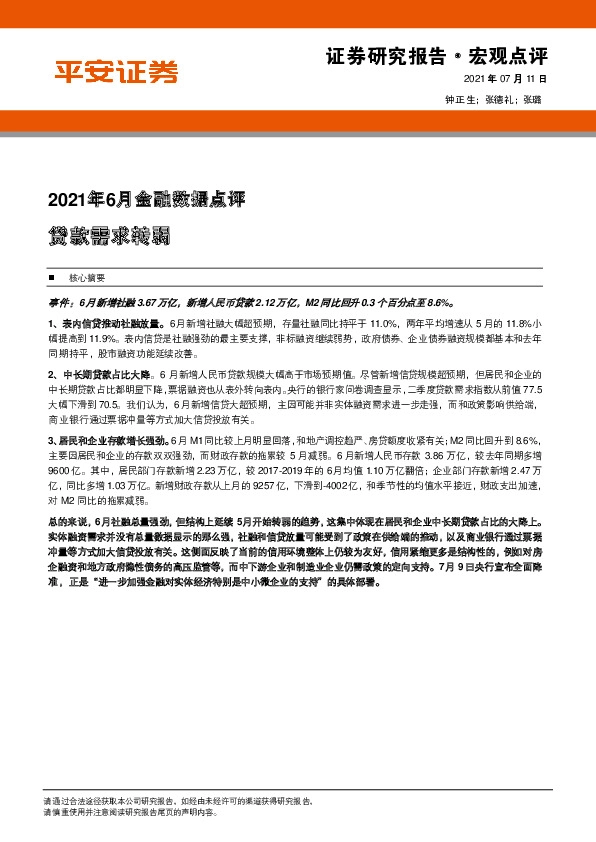 2021年6月金融数据点评：贷款需求转弱