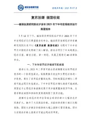 在沪发布2021年下半年宏观经济运行展望报告：复苏放缓 振荡收敛