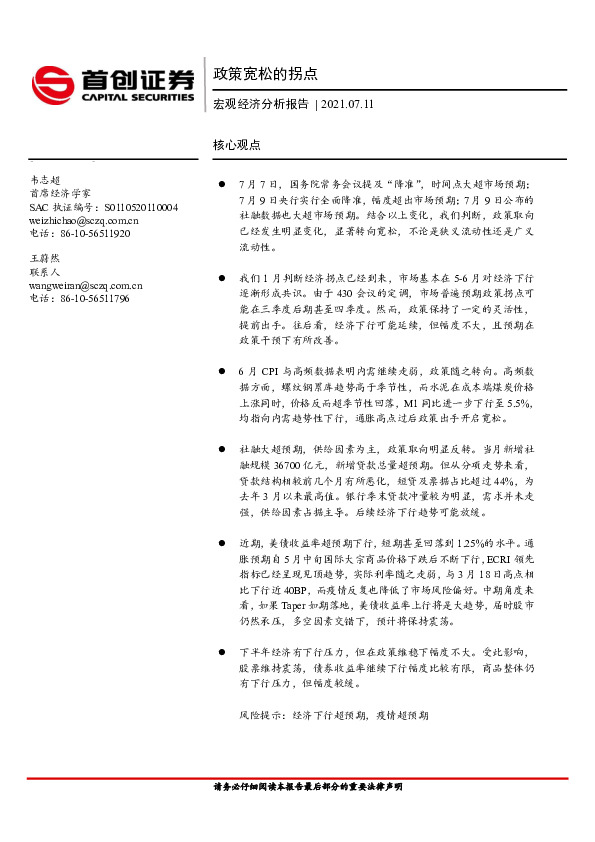 宏观经济分析报告：政策宽松的拐点