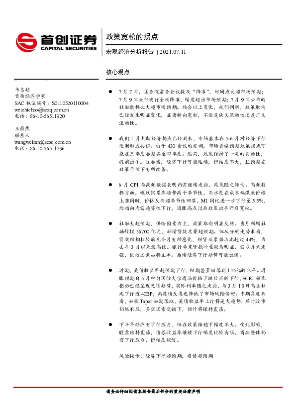 宏观经济分析报告：政策宽松的拐点