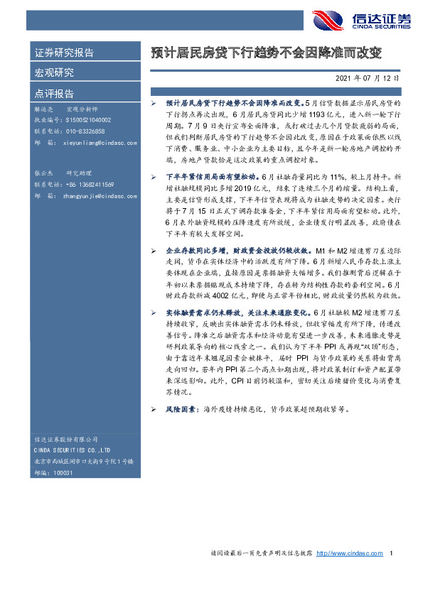 预计居民房贷下行趋势不会因降准而改变