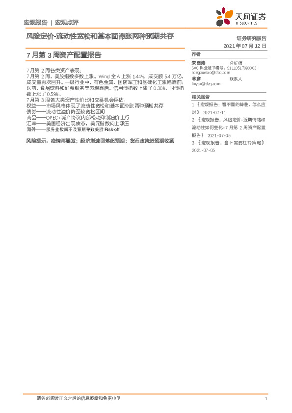 7月第3周资产配置报告：风险定价-流动性宽松和基本面滞胀两种预期共存