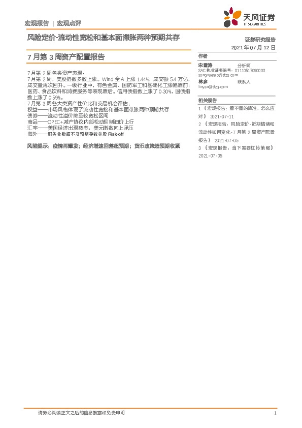 7月第3周资产配置报告：风险定价-流动性宽松和基本面滞胀两种预期共存