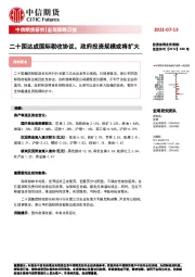 宏观策略日报：二十国达成国际税收协议，政府投资规模或将扩大