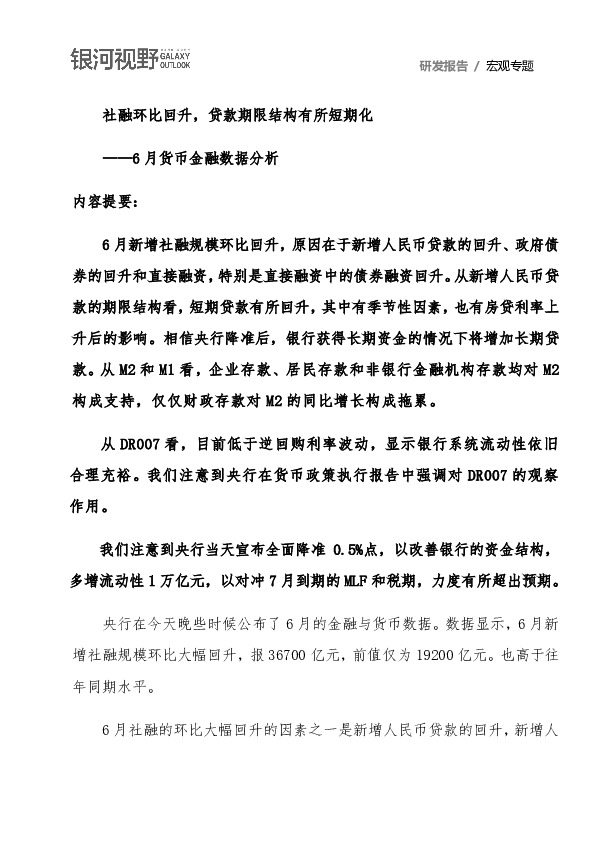 6月货币金融数据分析：社融环比回升，贷款期限结构有所短期化