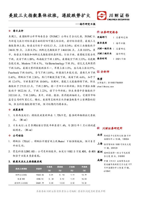 海外研究日报：美股三大指数集体收涨，港股跌势扩大