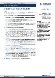 宏观点评：广东疫情对出口的影响为何没显现？