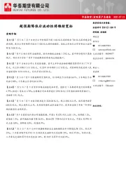 宏观资产负债表：超预期降准后流动性将维持宽松
