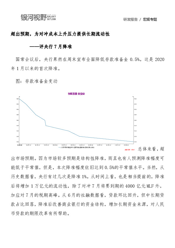 评央行7月降准：超出预期，为对冲成本上升压力提供长期流动性