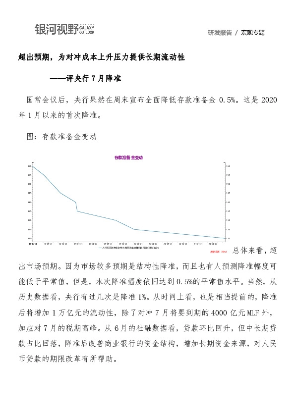 评央行7月降准：超出预期，为对冲成本上升压力提供长期流动性