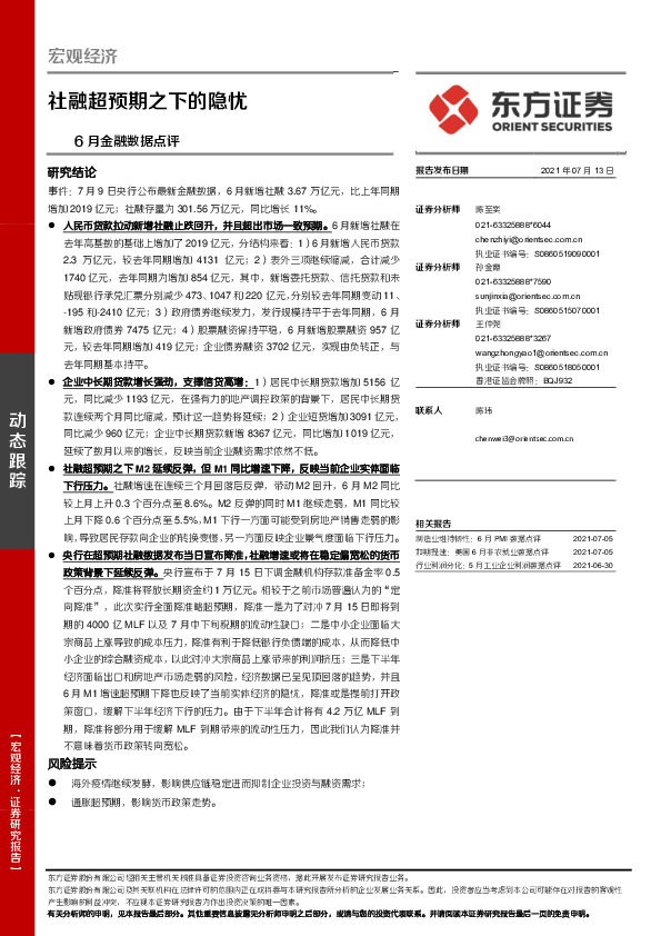 6月金融数据点评：社融超预期之下的隐忧