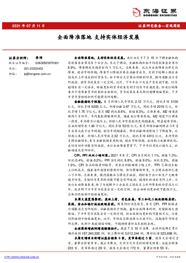 宏观周报：全面降准落地 支持实体经济发展