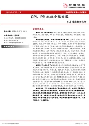 6月通胀数据点评：CPI、PPI双双小幅回落
