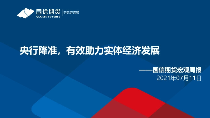 宏观周报：央行降准，有效助力实体经济发展