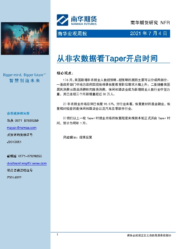 南华宏观周报：从非农数据看Taper开启时间