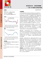 2021年中期国内宏观经济展望：经济复苏分化 政策延续稳健