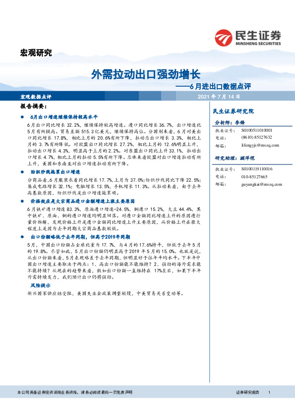 6月进出口数据点评：外需拉动出口强劲增长