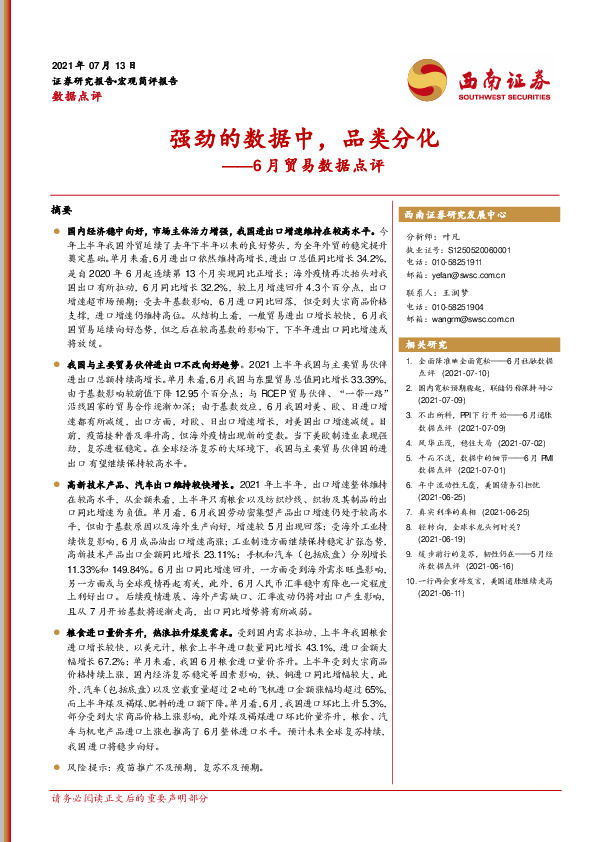 6月贸易数据点评：强劲的数据中，品类分化