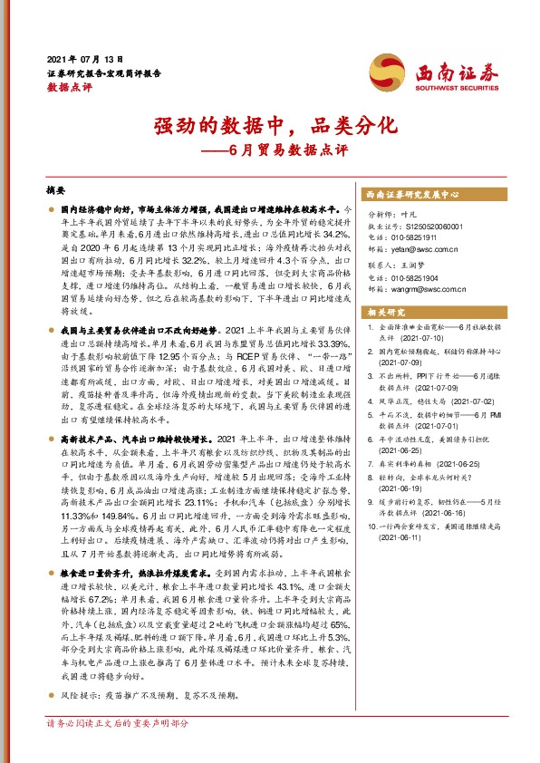 6月贸易数据点评：强劲的数据中，品类分化